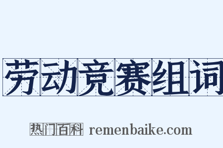 劳动竞赛组词是什么意思的图片